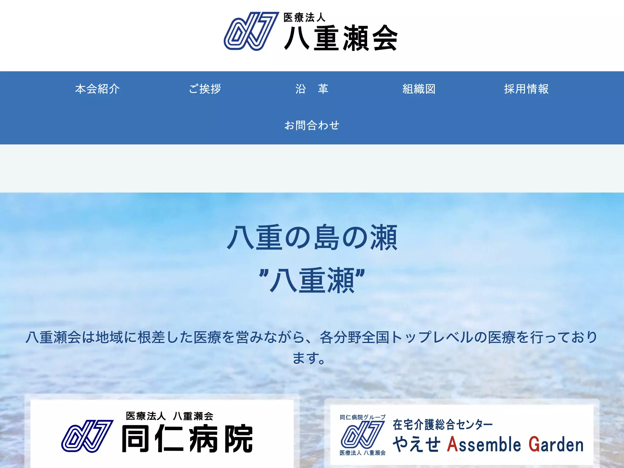 医療法人八重瀬会　同仁病院