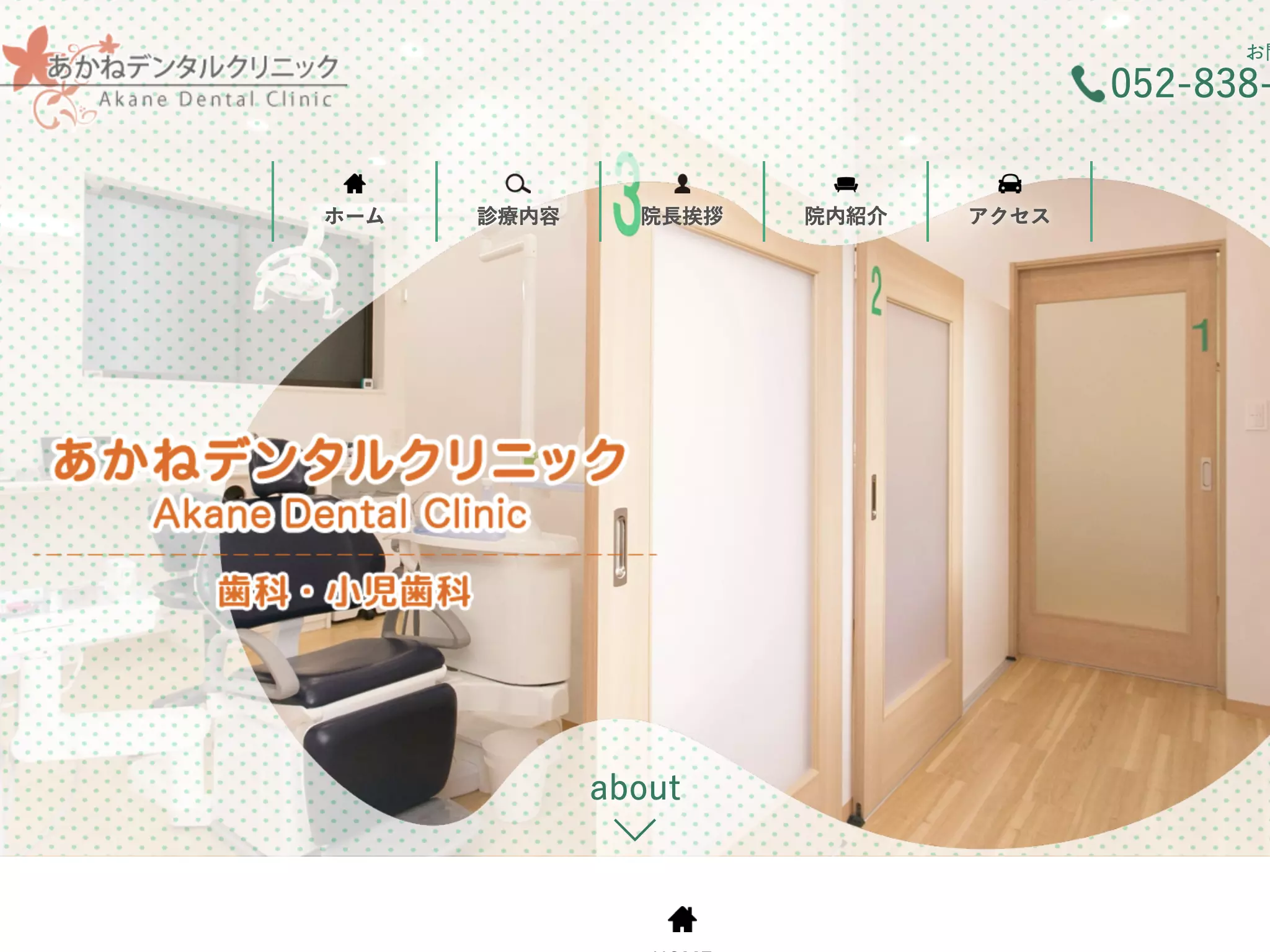 あかねデンタルクリニック