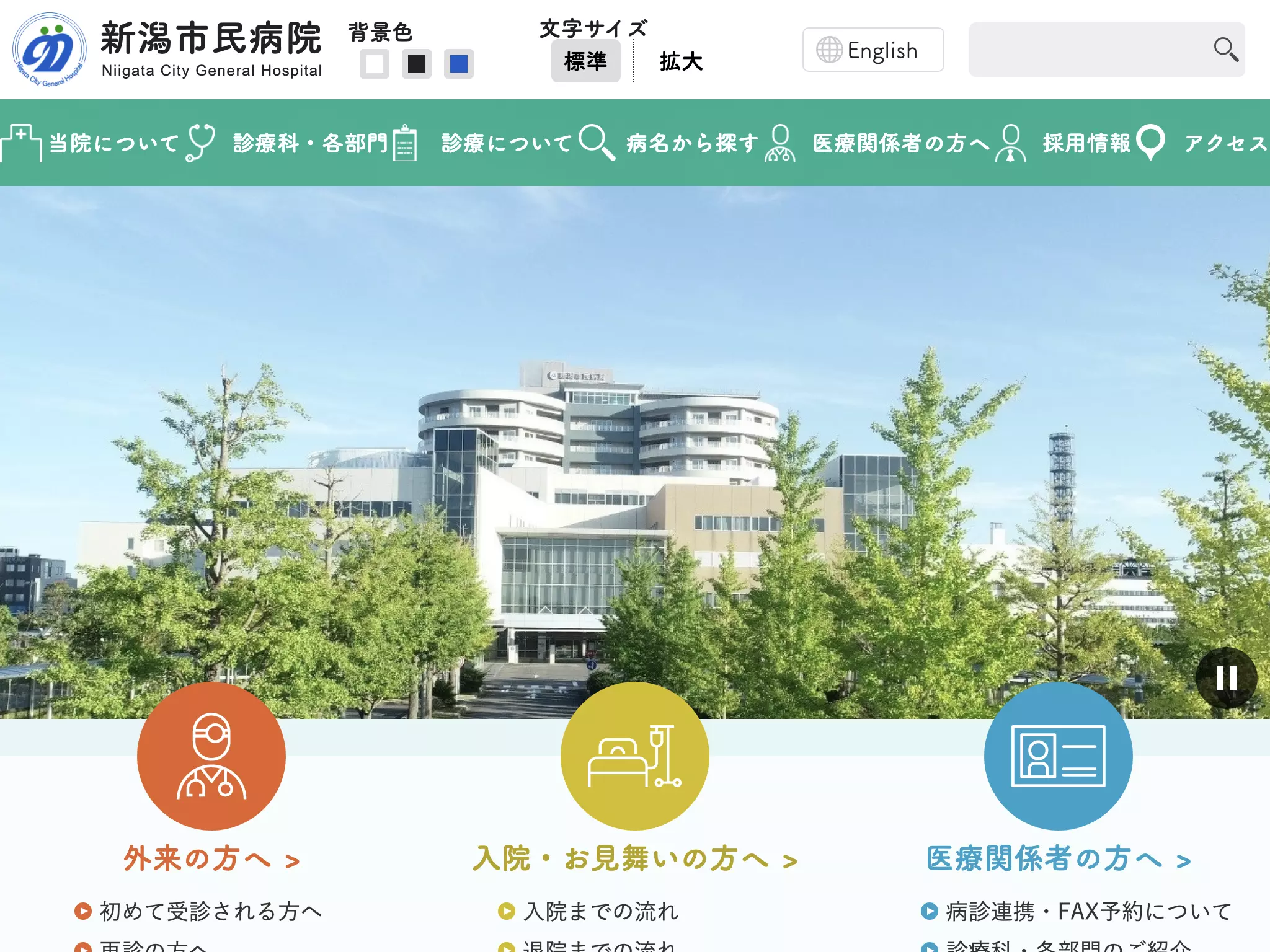 新潟市民病院