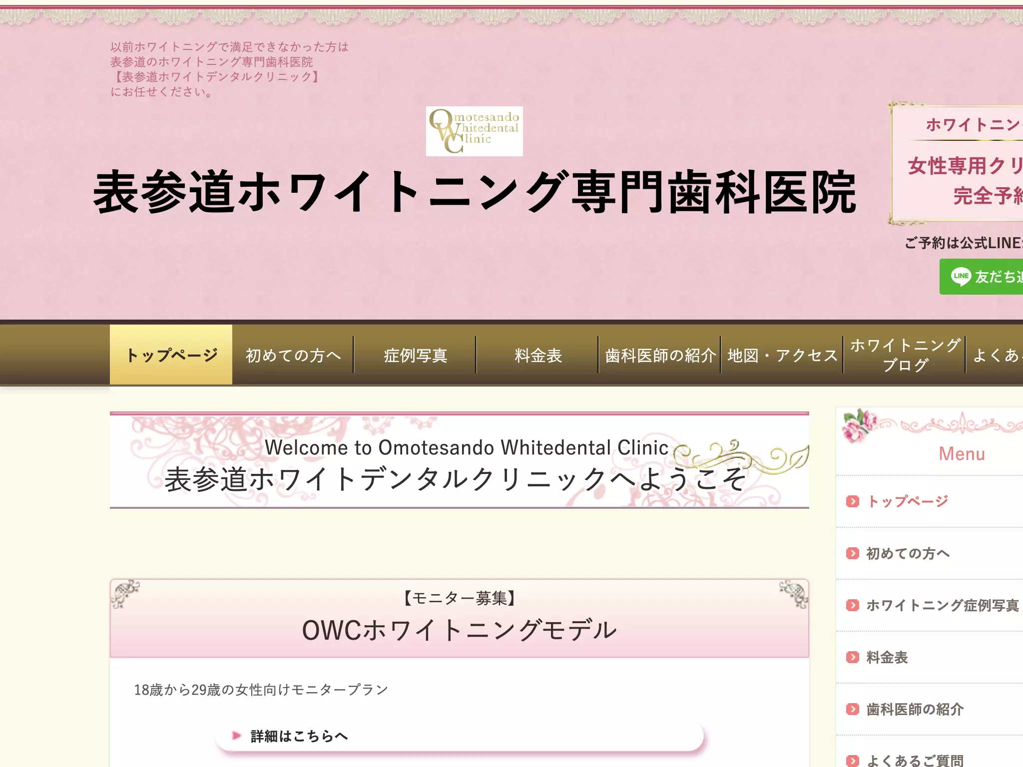 表参道ホワイトデンタルクリニック