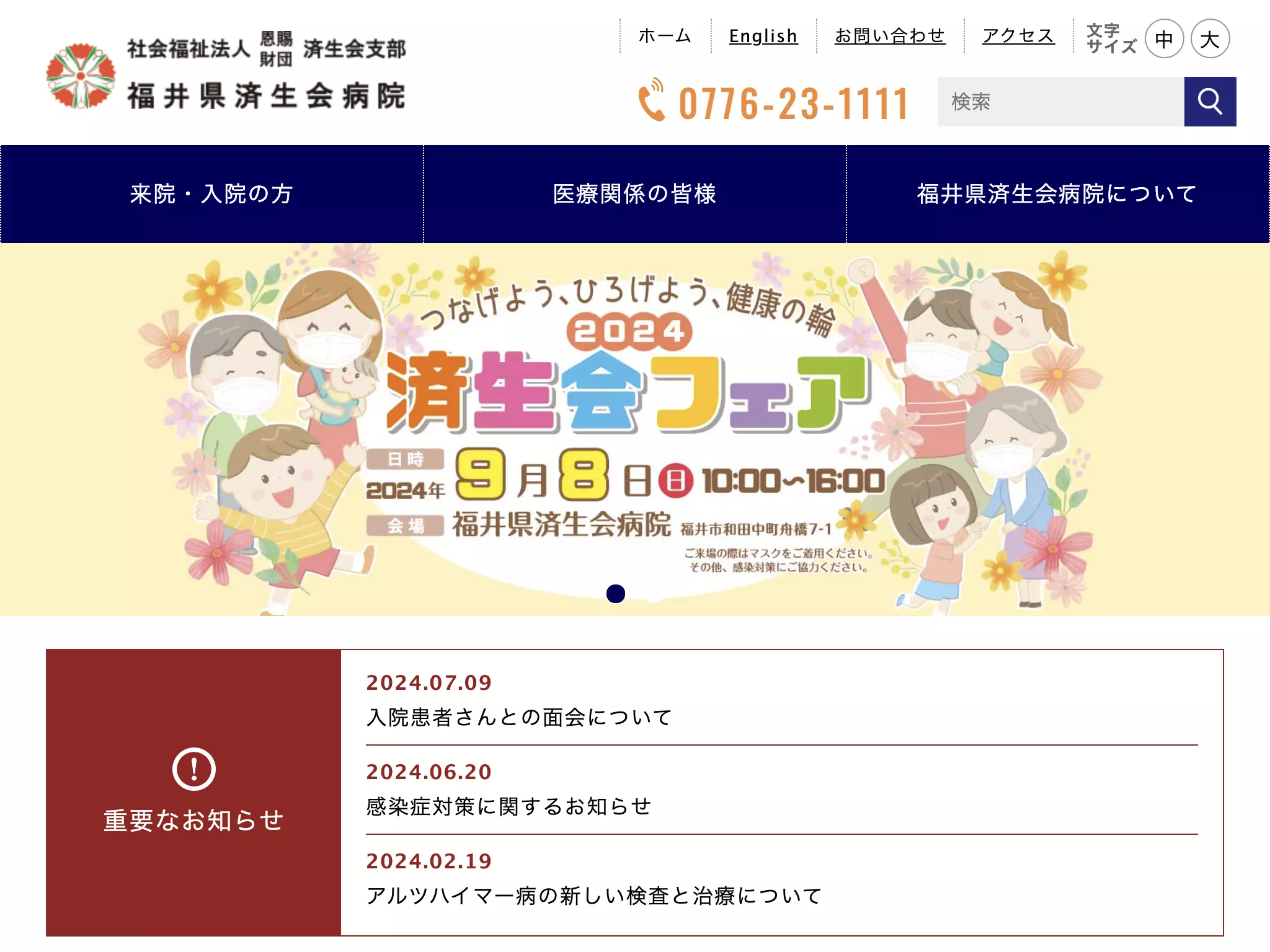 社会福祉法人　恩賜財団　済生会支部　福井県済生会　福井県済生会病院
