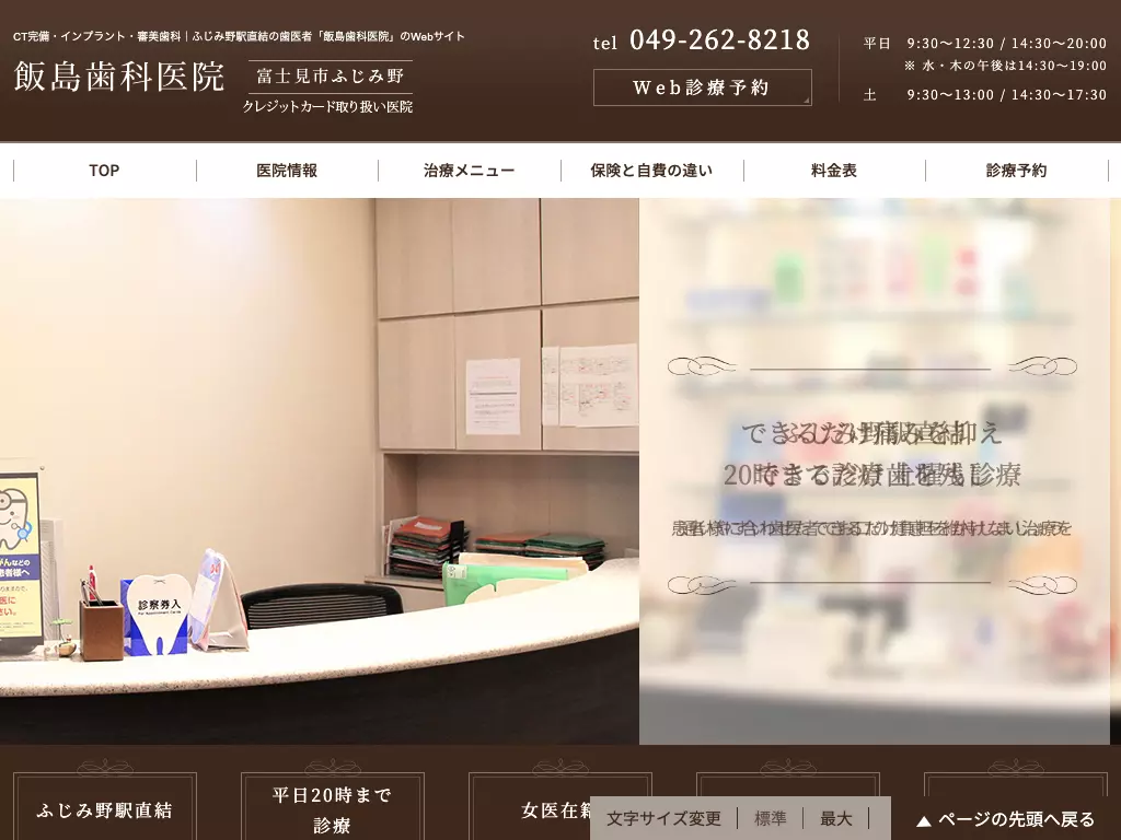 医療法人椿会飯島歯科医院