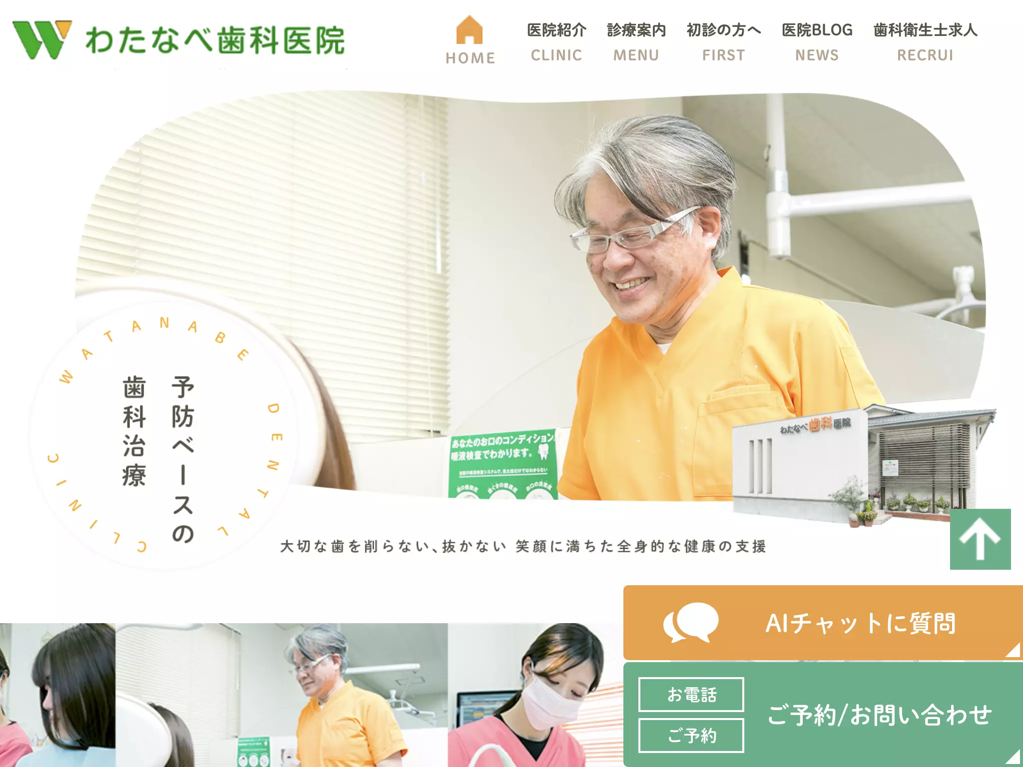 わたなべ歯科医院