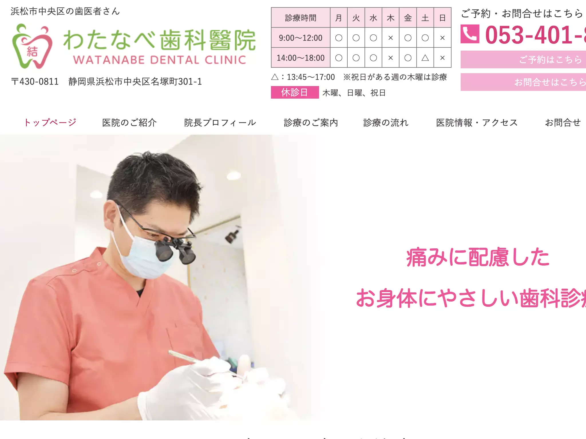 わたなべ歯科醫院