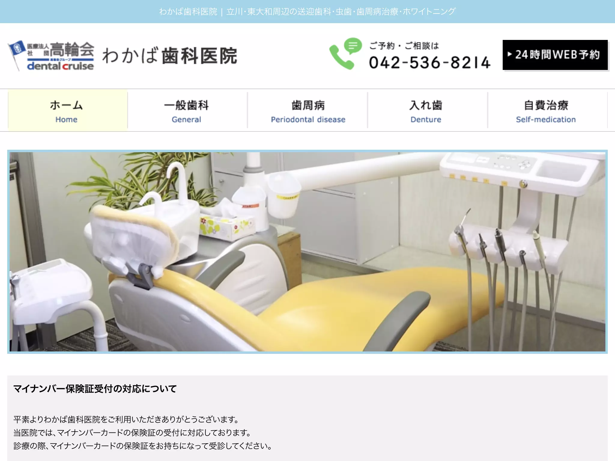 医療法人社団高輪会　わかば歯科医院