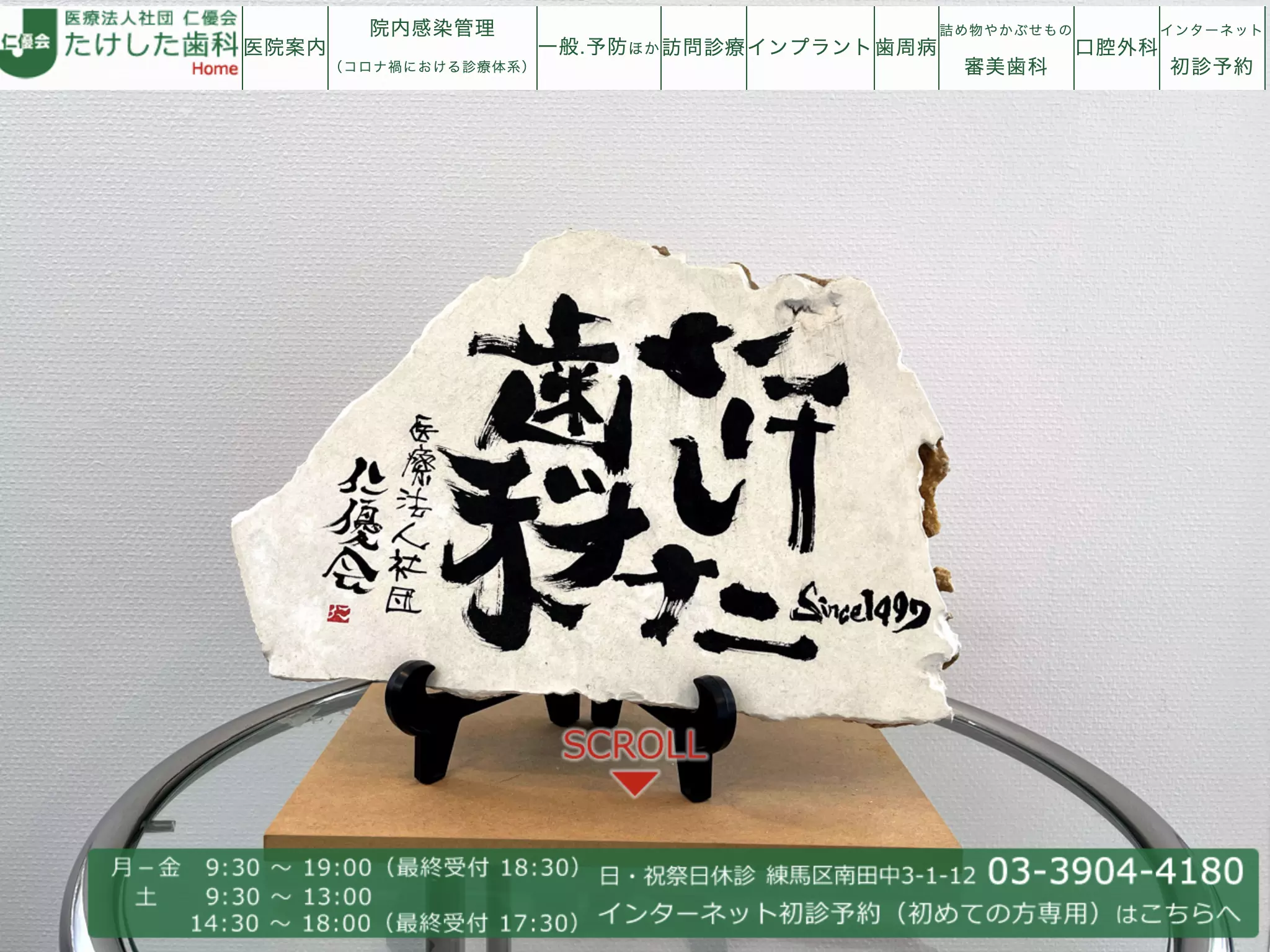 医療法人社団仁優会　たけした歯科