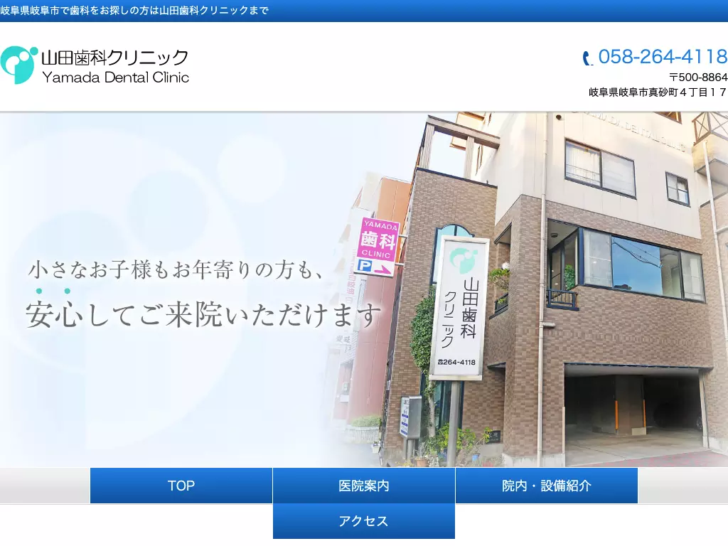 山田歯科クリニック