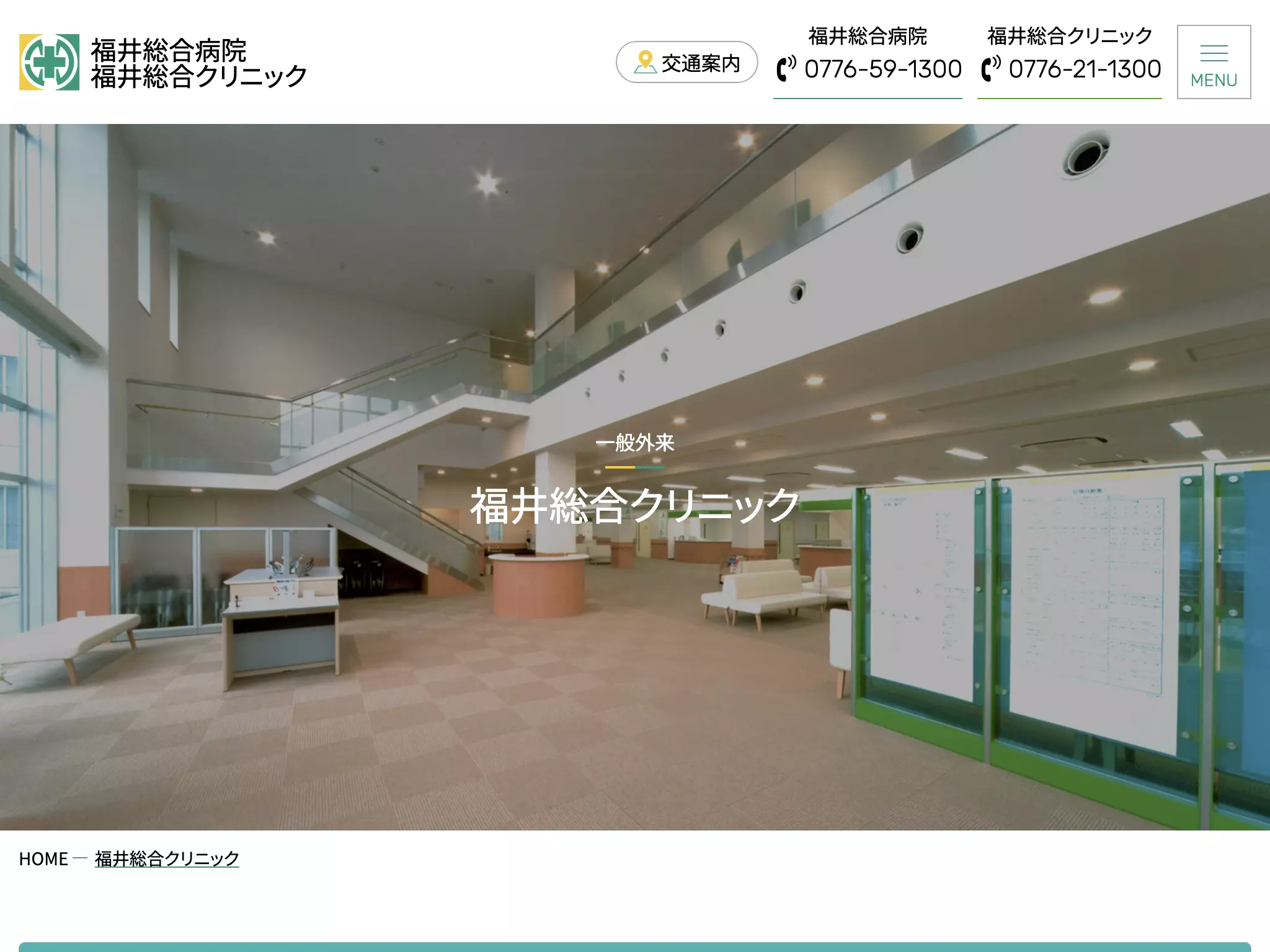 福井総合クリニック