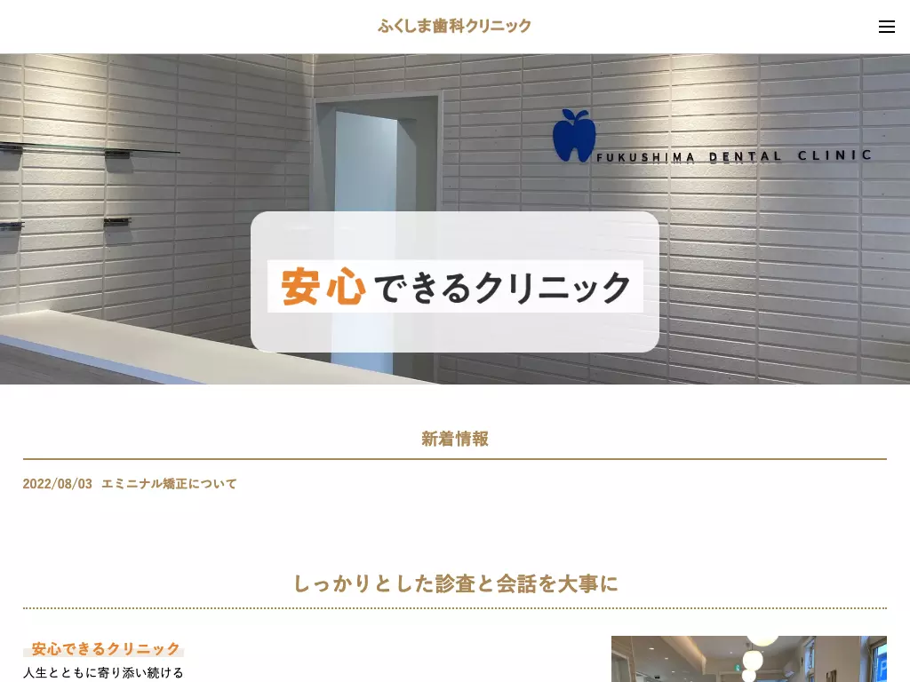 ふくしま歯科クリニック