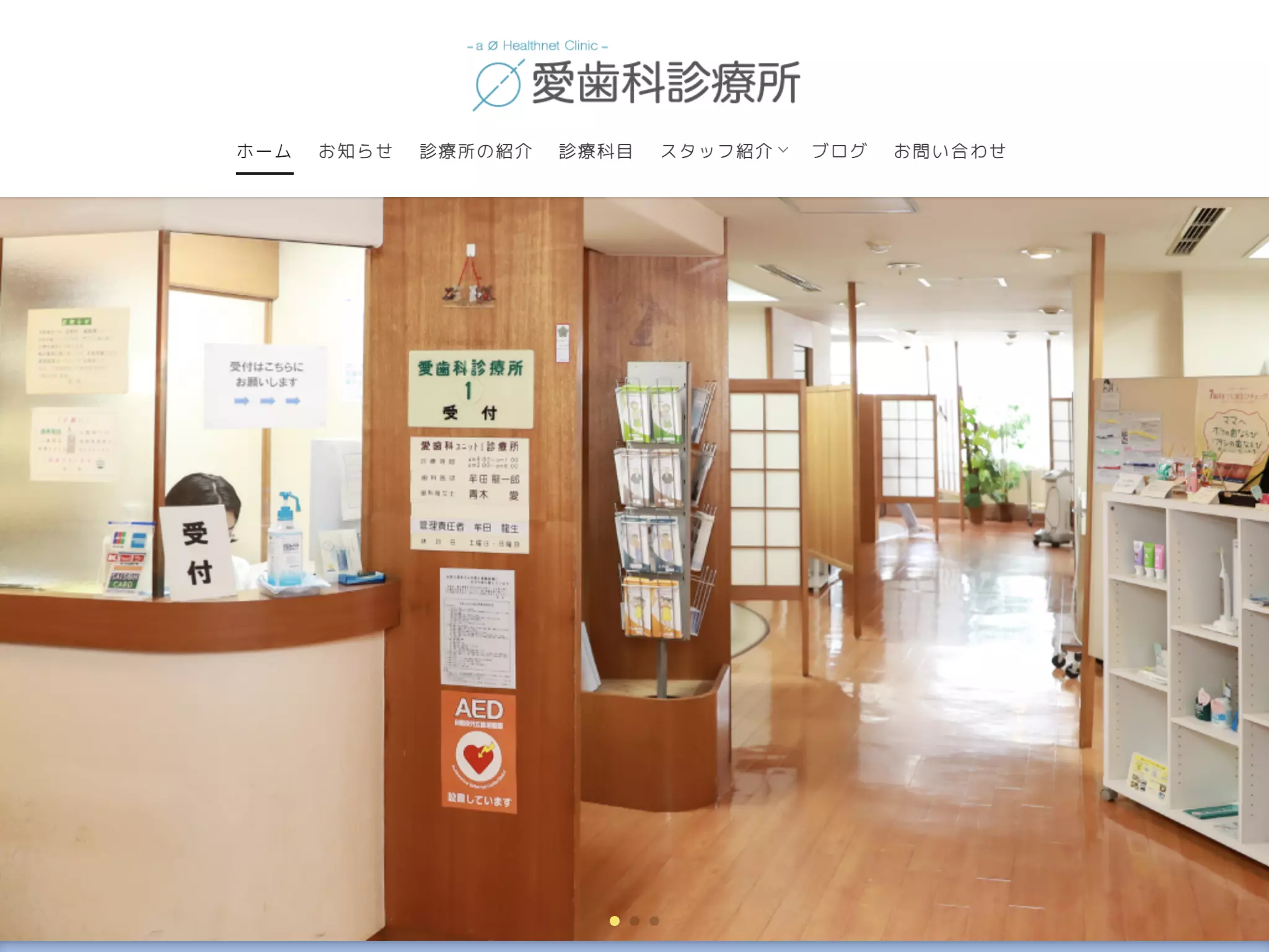医療法人社団愛歯科診療所