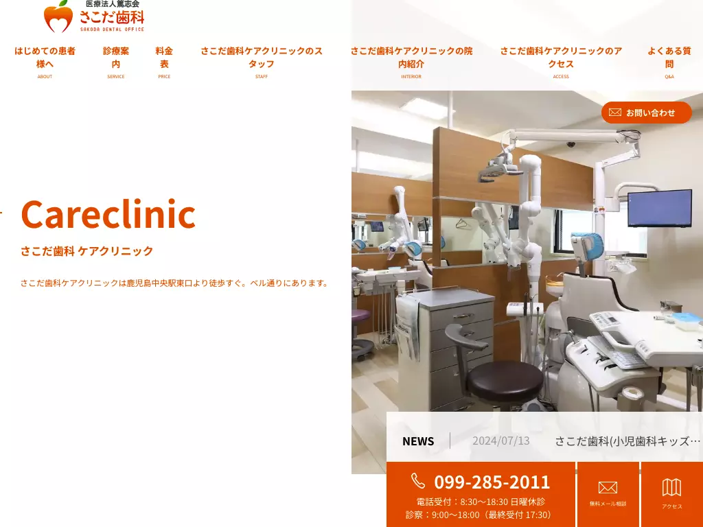 医療法人篤志会　さこだ歯科ケアクリニック