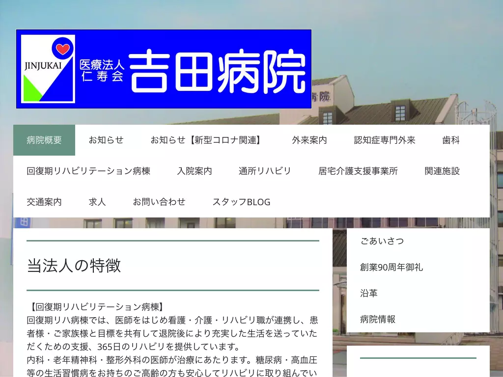 医療法人仁寿会吉田病院