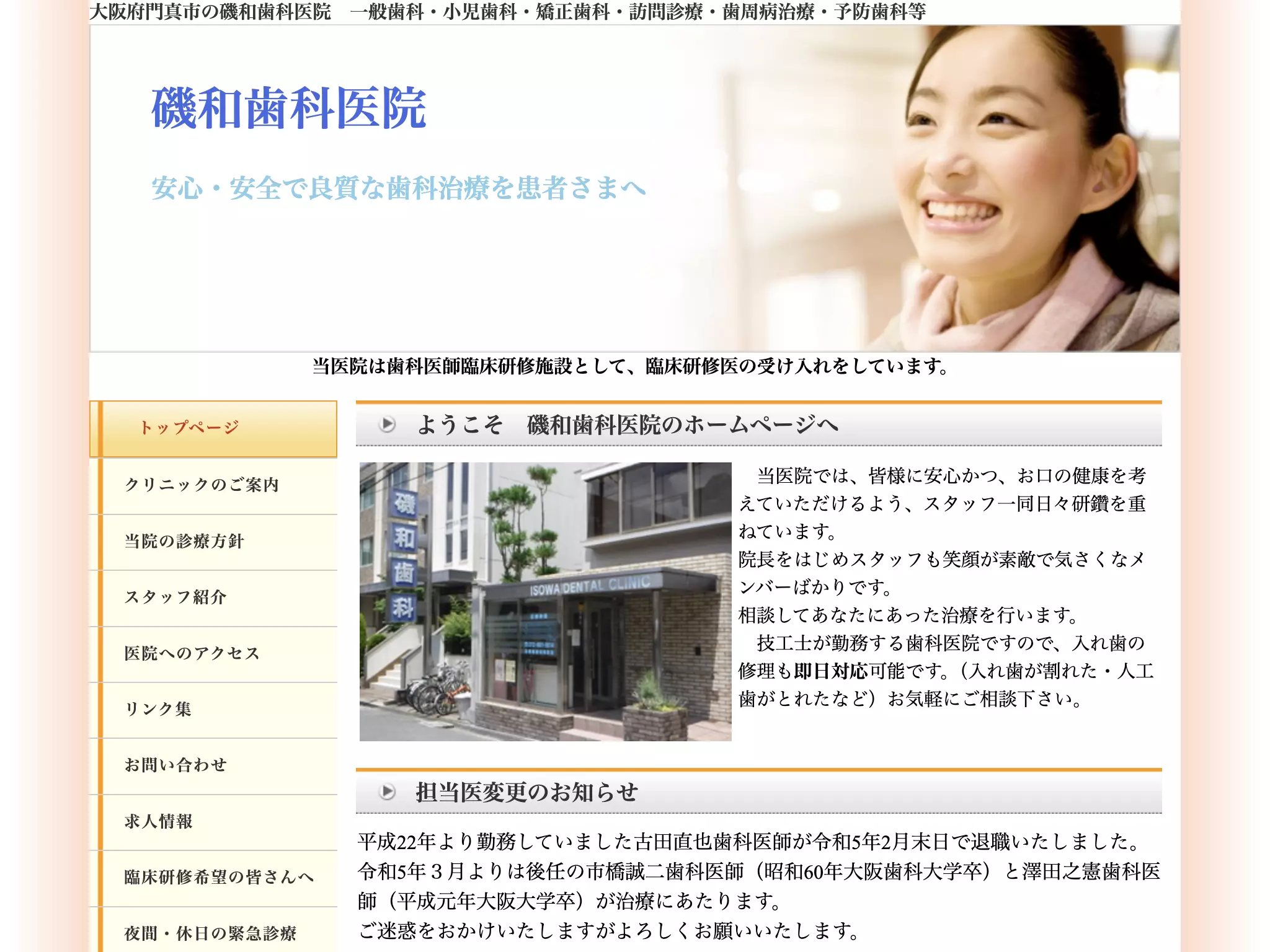 磯和歯科医院