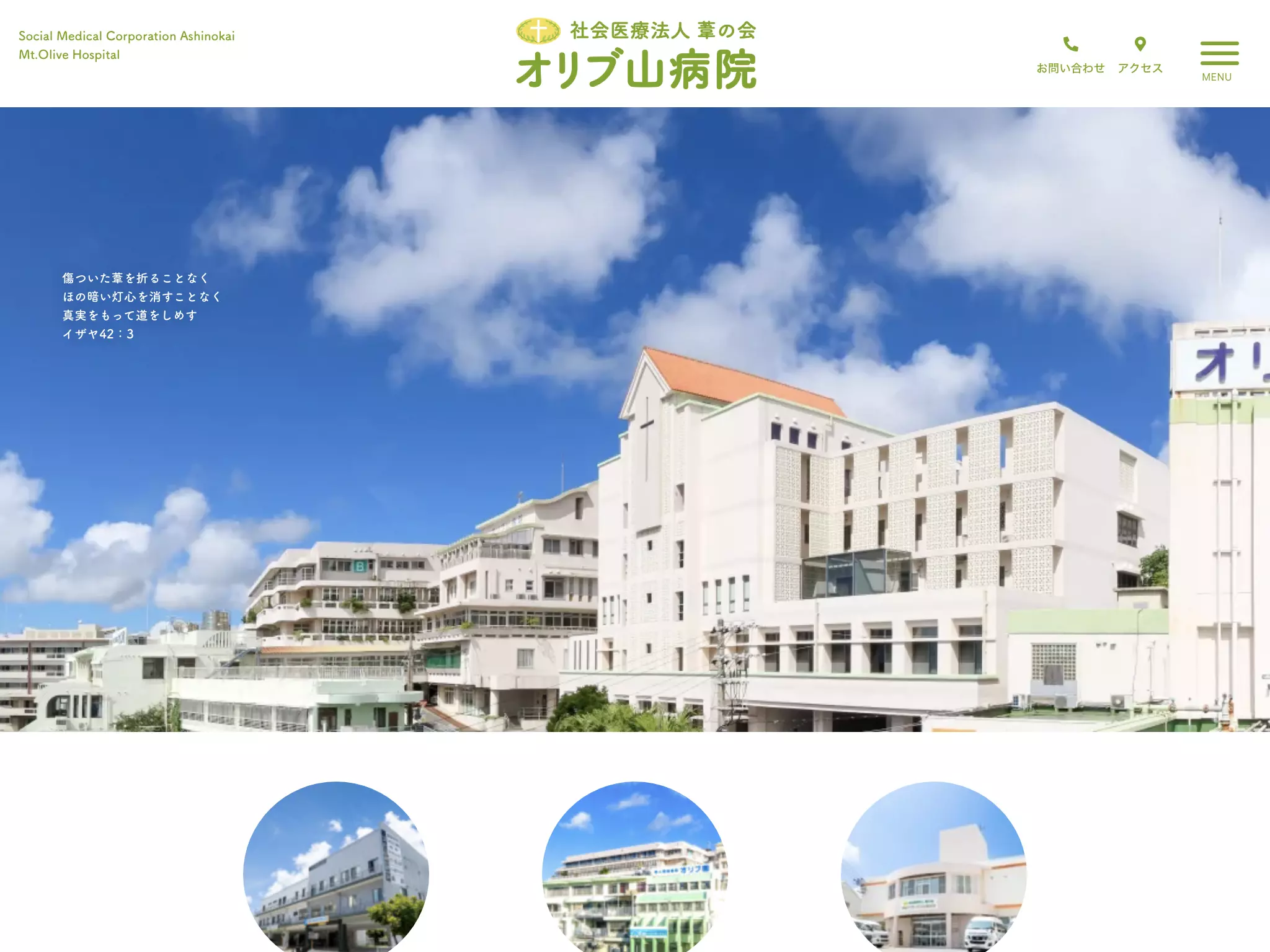 社会医療法人葦の会　オリブ山病院