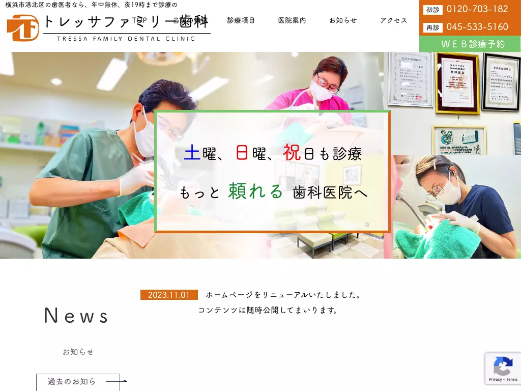医療法人社団藤洲会トレッサファミリー歯科
