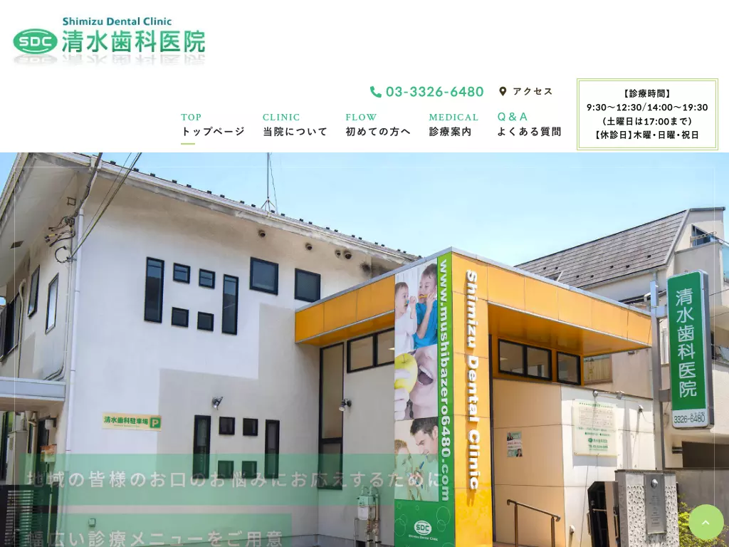 清水歯科医院