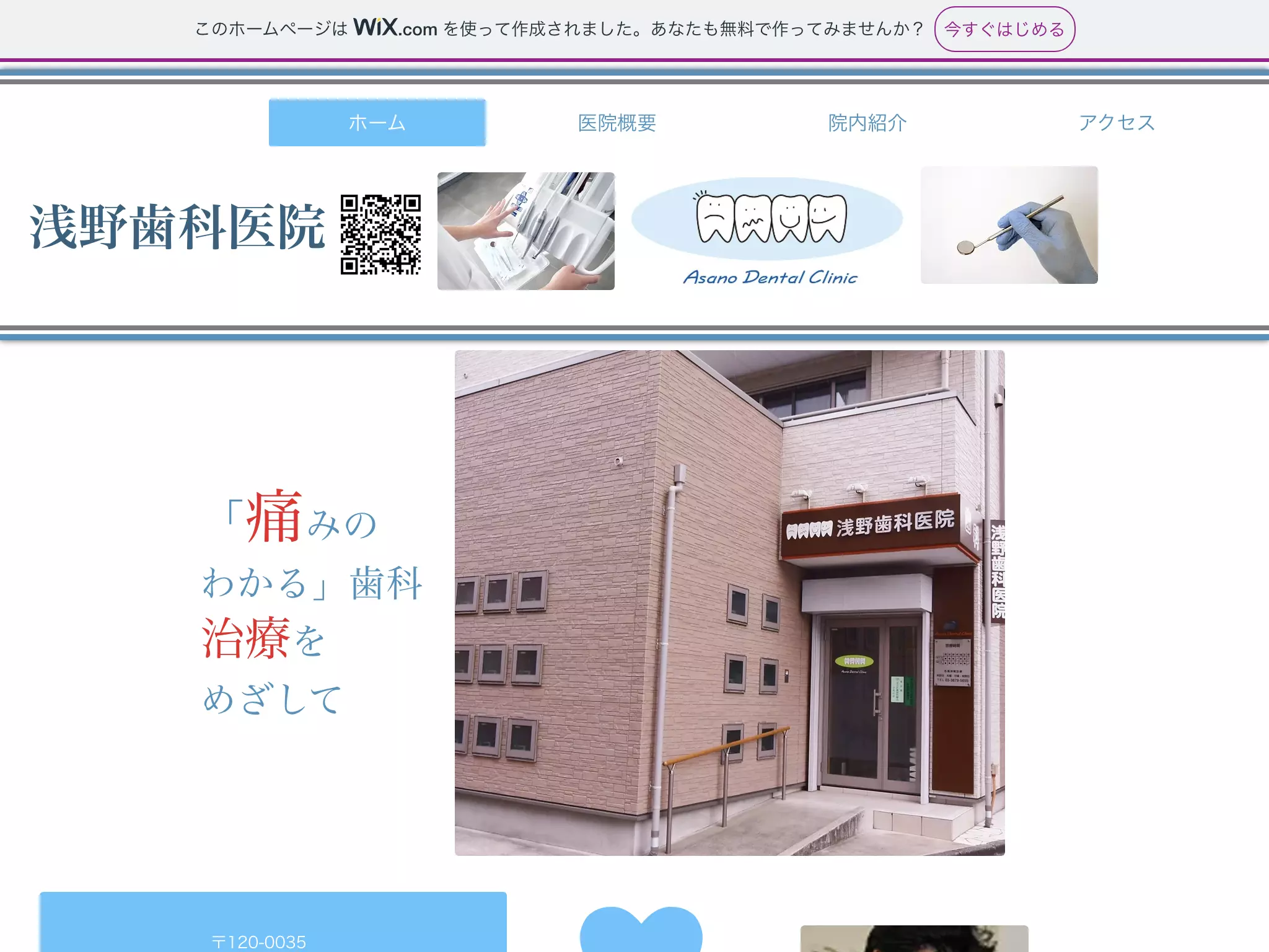 浅野歯科医院