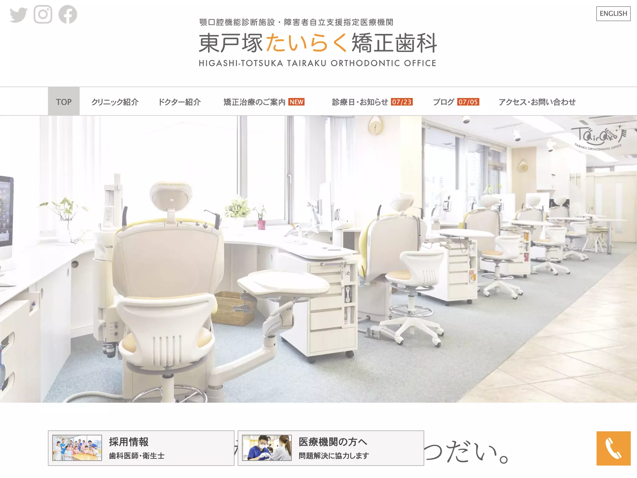 東戸塚たいらく矯正歯科