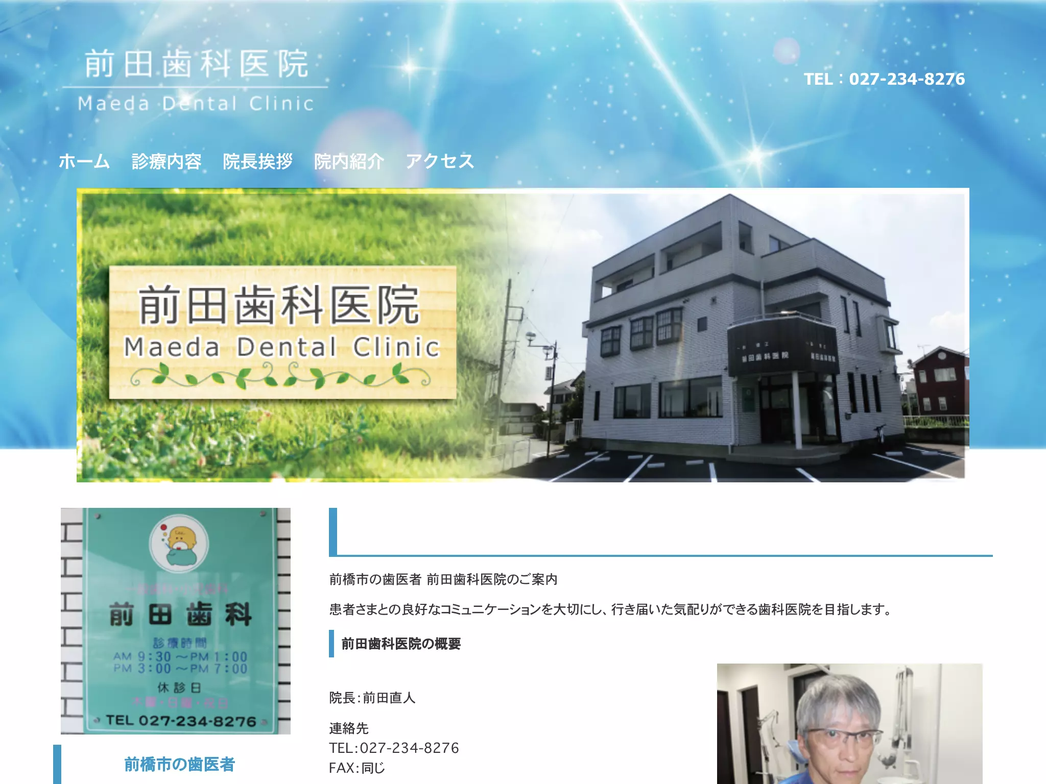 前田歯科医院