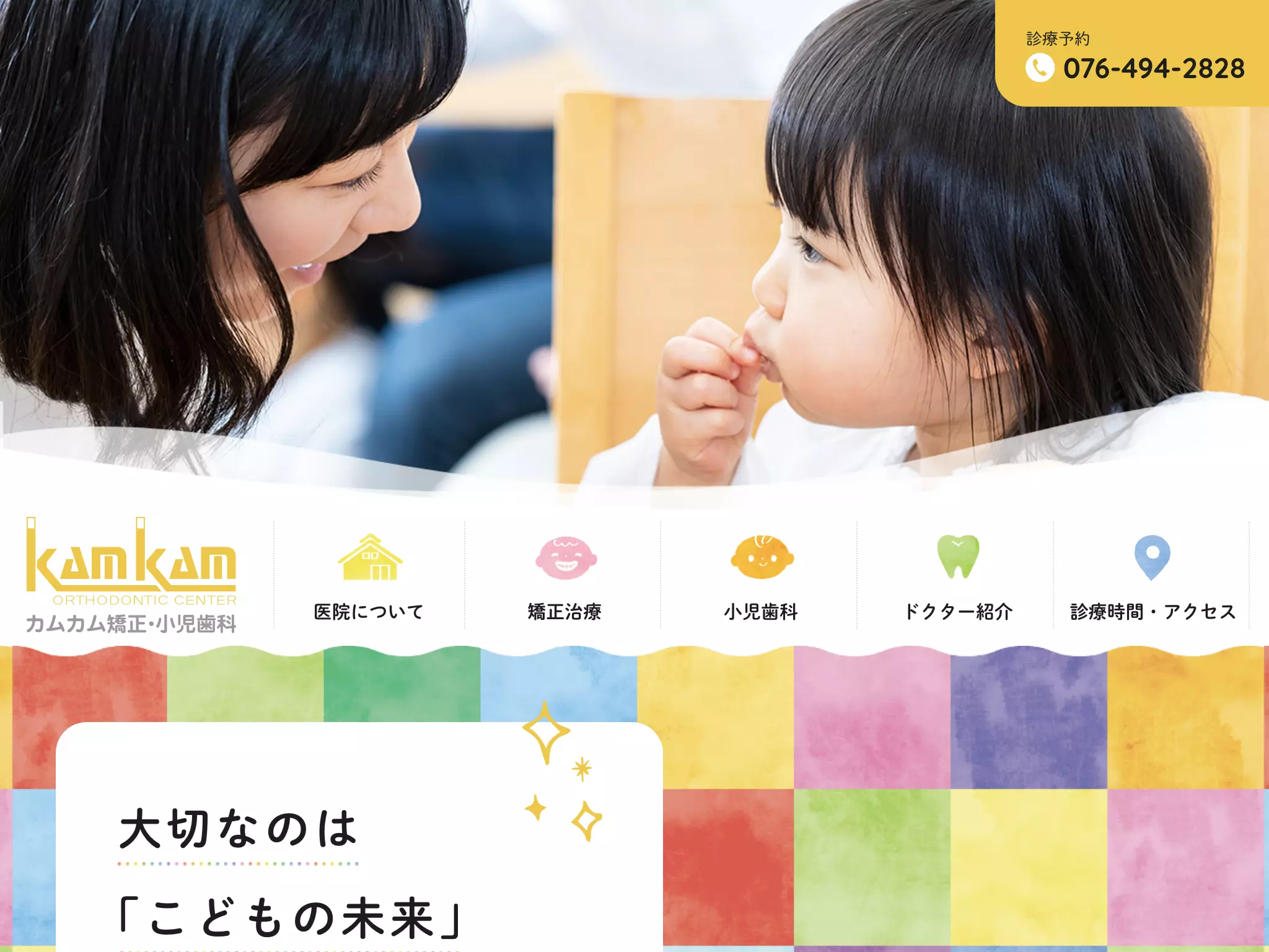 医療法人社団　カムカム矯正・小児歯科