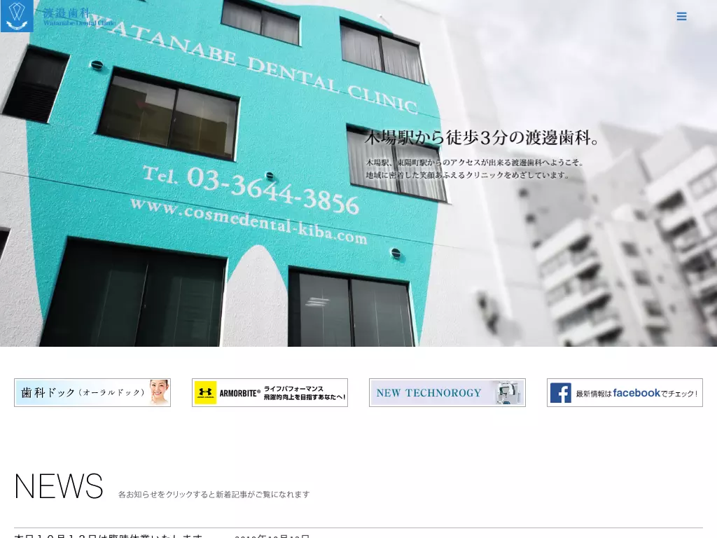 医療法人社団　Ｃｏｓｍｅ　Ｄｅｎｔａｌ　Ｃｏｎｃｅｐｔ　渡邉歯科