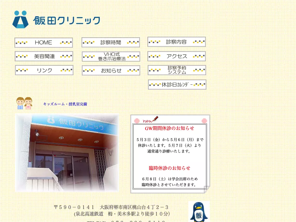 医療法人　飯田クリニック