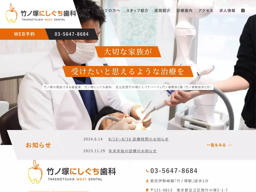 医療法人社団徳昭会竹ノ塚にしぐち歯科