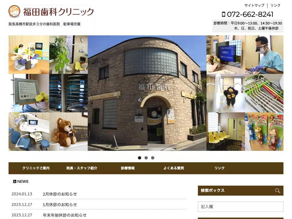 福田歯科クリニック