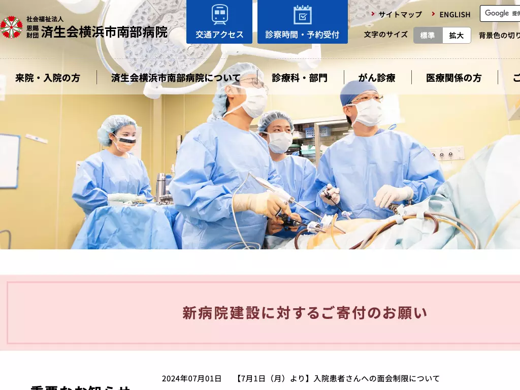 社会福祉法人恩賜財団済生会支部神奈川県済生会横浜市南部病院
