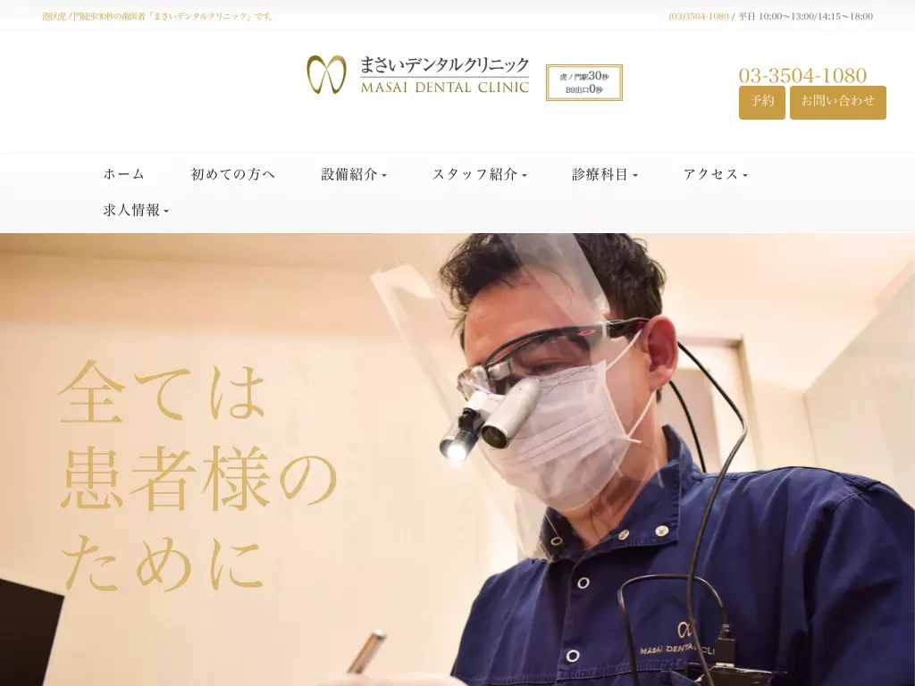 医療法人社団真正会　まさいデンタルクリニック