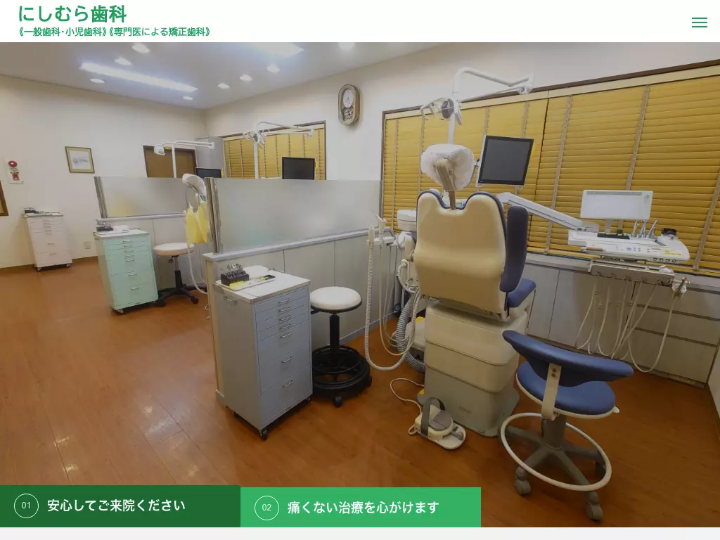 にしむら歯科