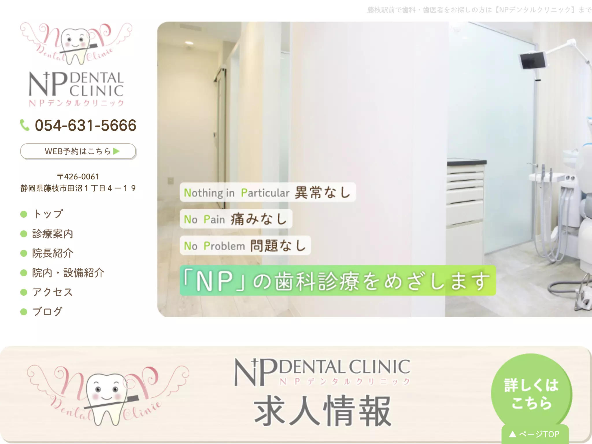 ＮＰデンタルクリニック