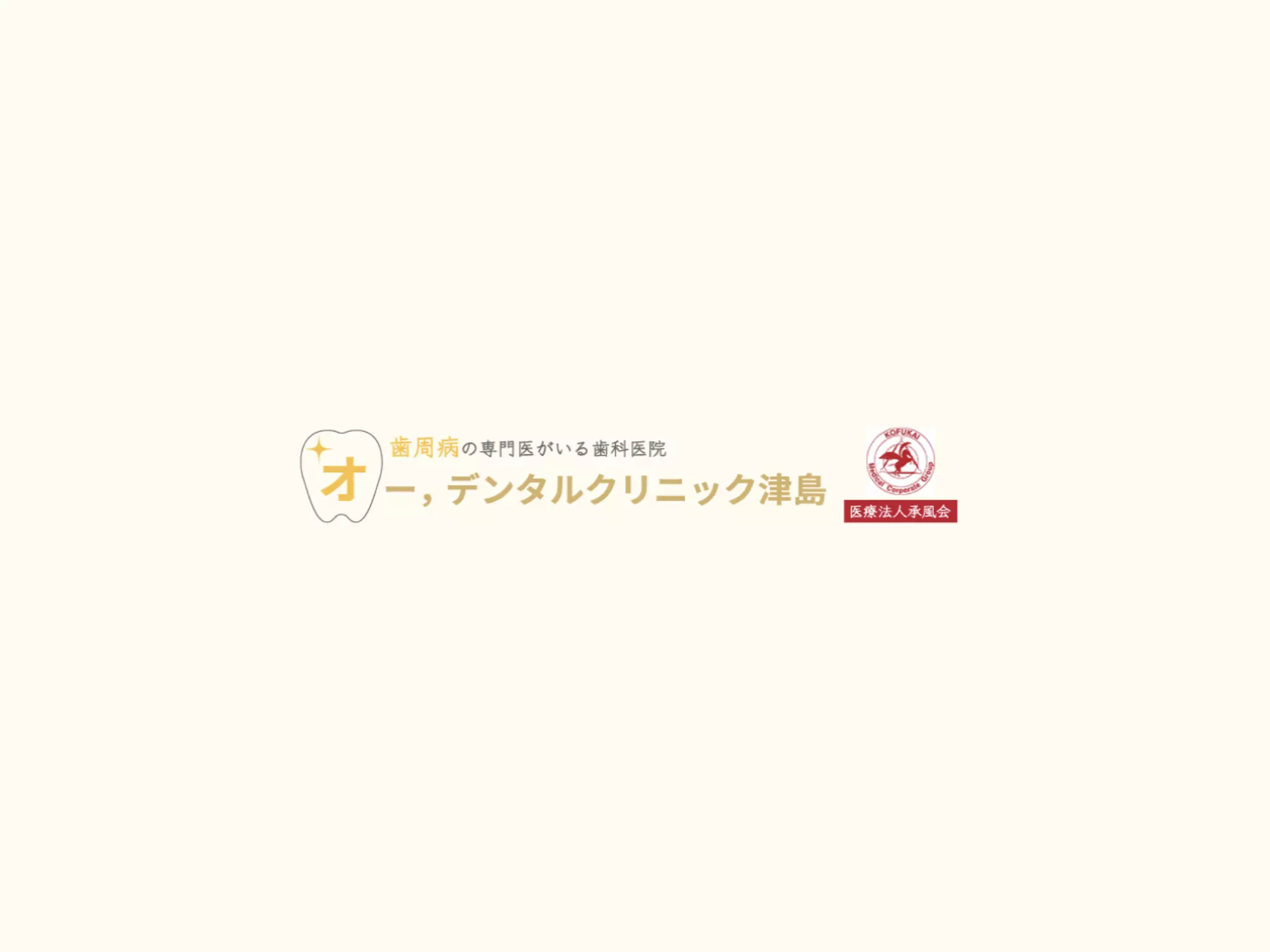 医療法人承風会　オー，デンタルクリニック津島