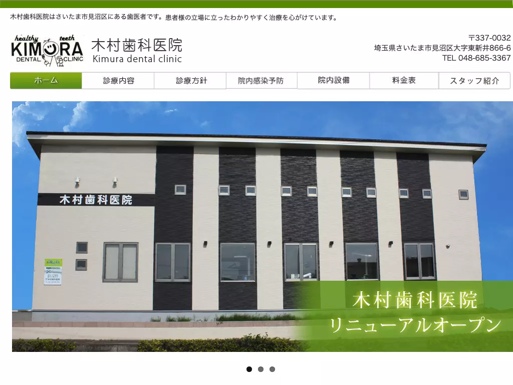 木村歯科医院