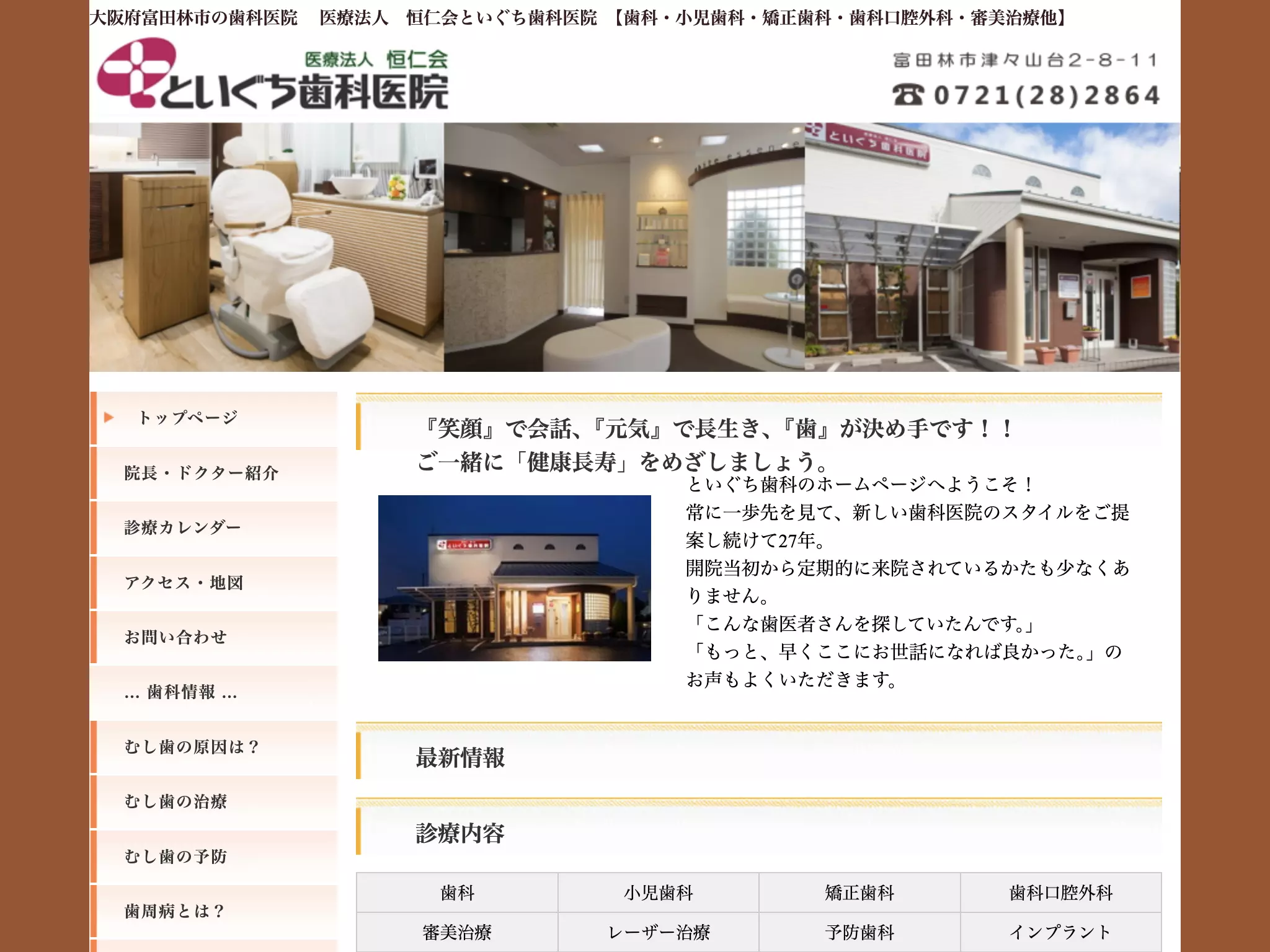 医療法人恒仁会　といぐち歯科医院