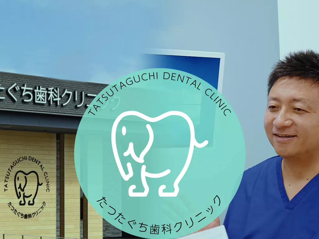 たつたぐち歯科クリニック