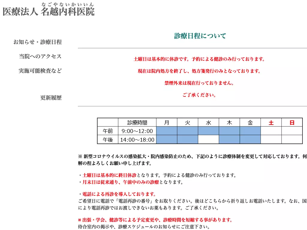 医療法人名越内科医院