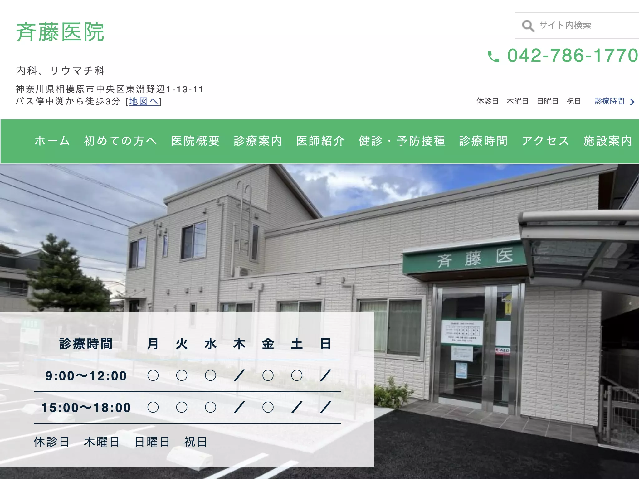 斉藤医院
