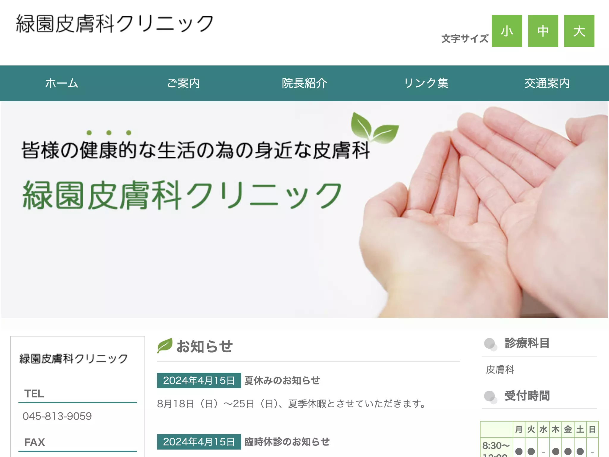 緑園皮膚科クリニック