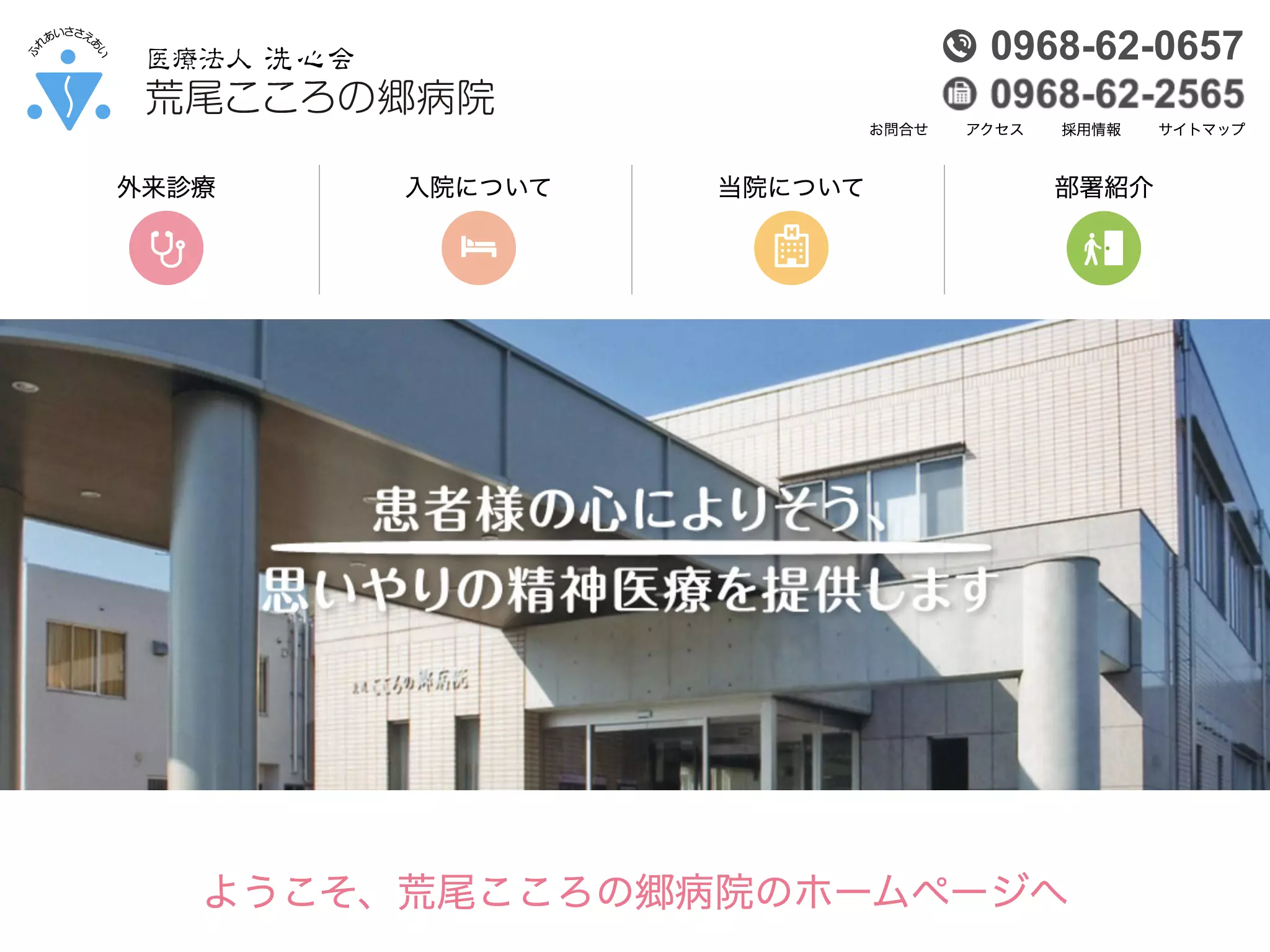 荒尾こころの郷病院