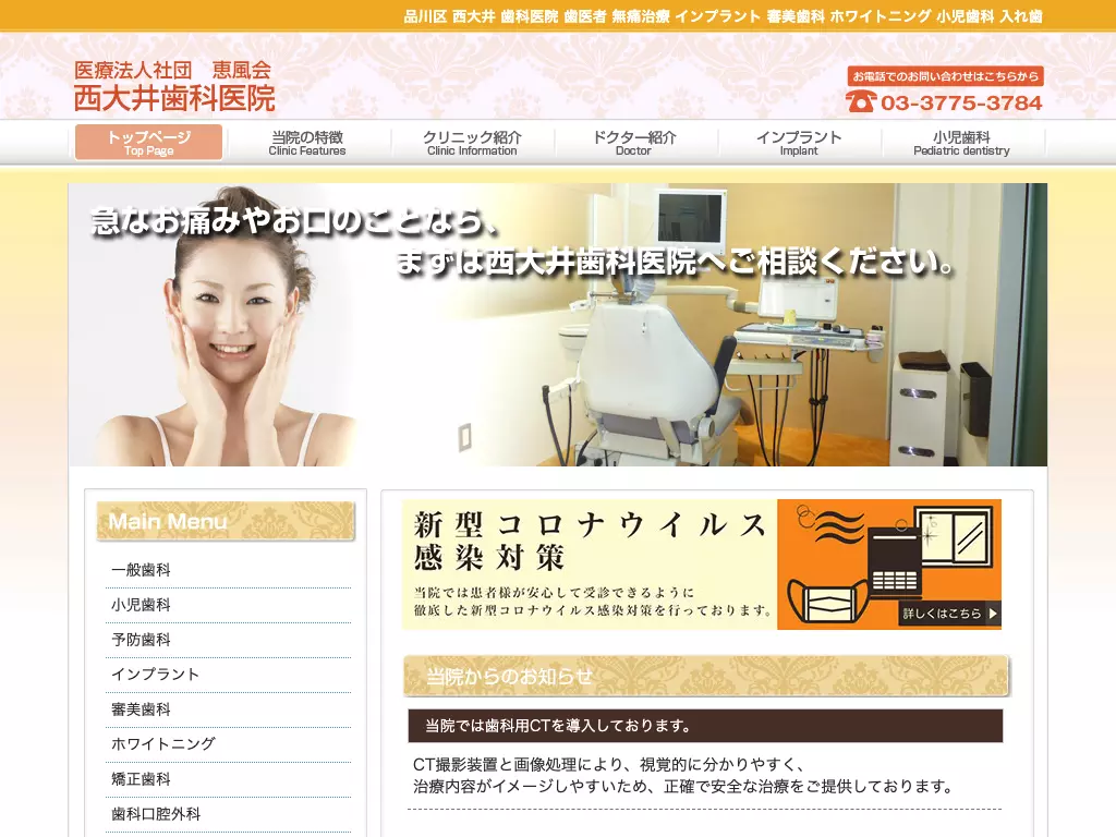 医療法人社団恵風会　西大井歯科医院