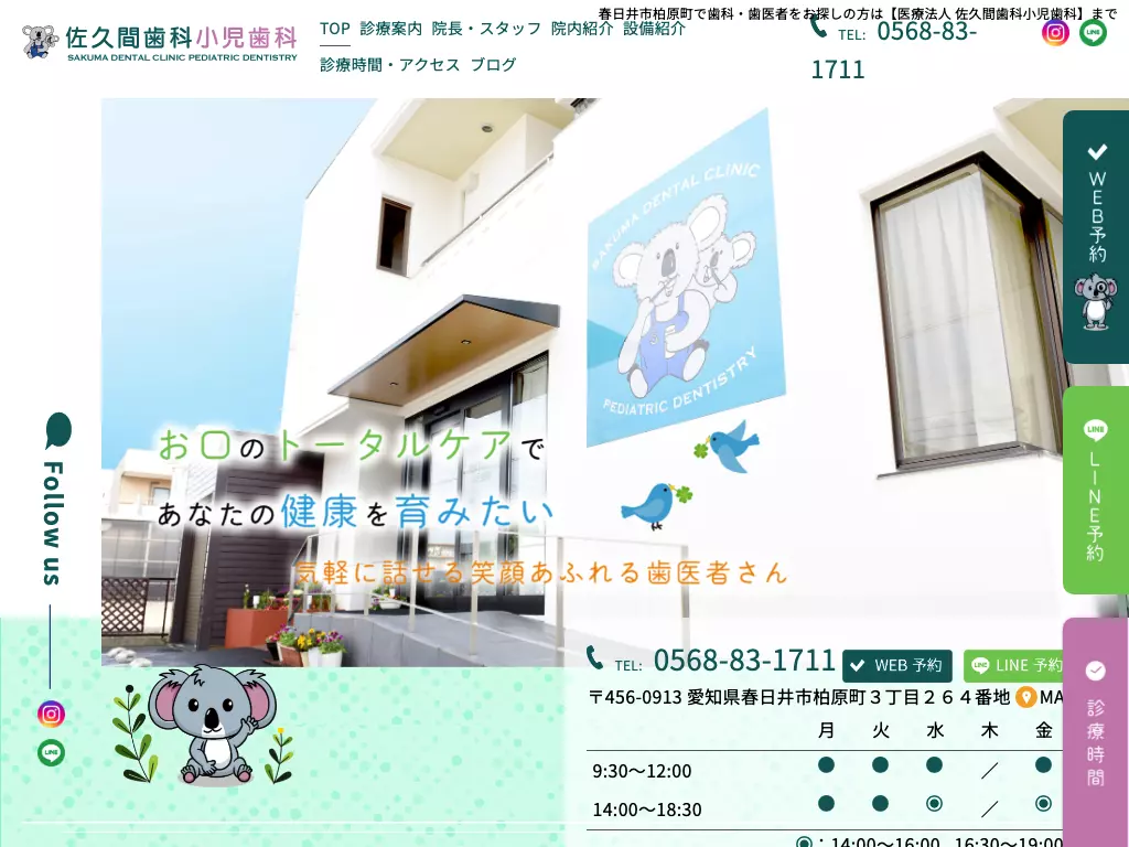 医療法人）佐久間歯科小児歯科