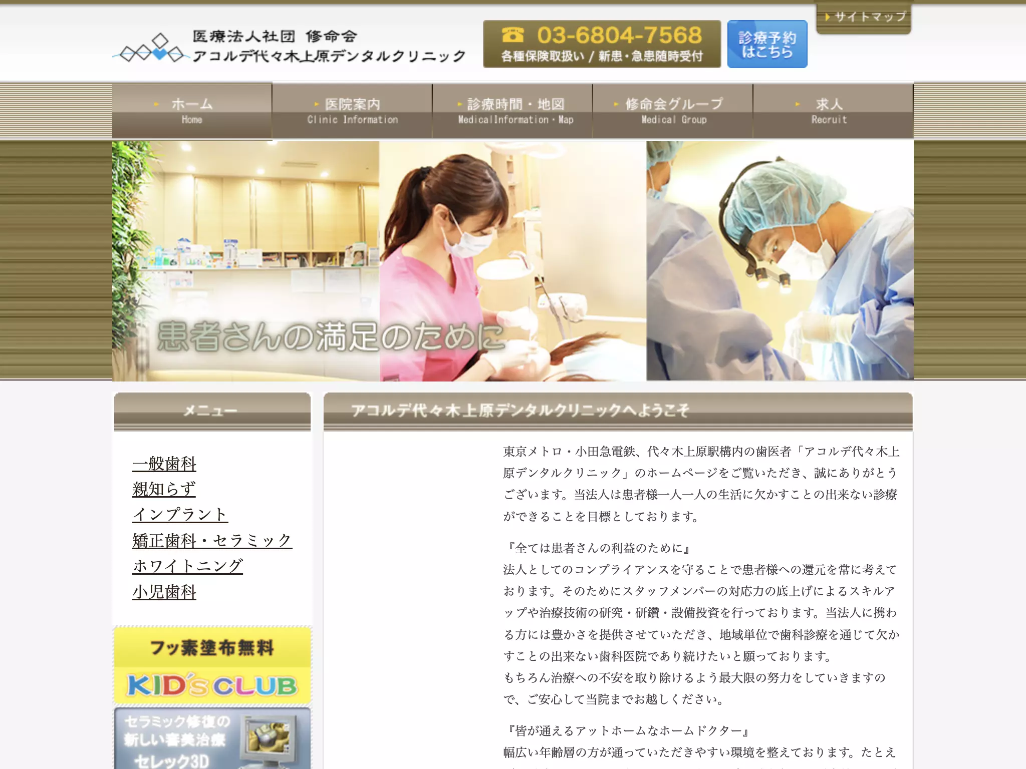 医療法人社団修命会　アコルデ代々木上原デンタルクリニック