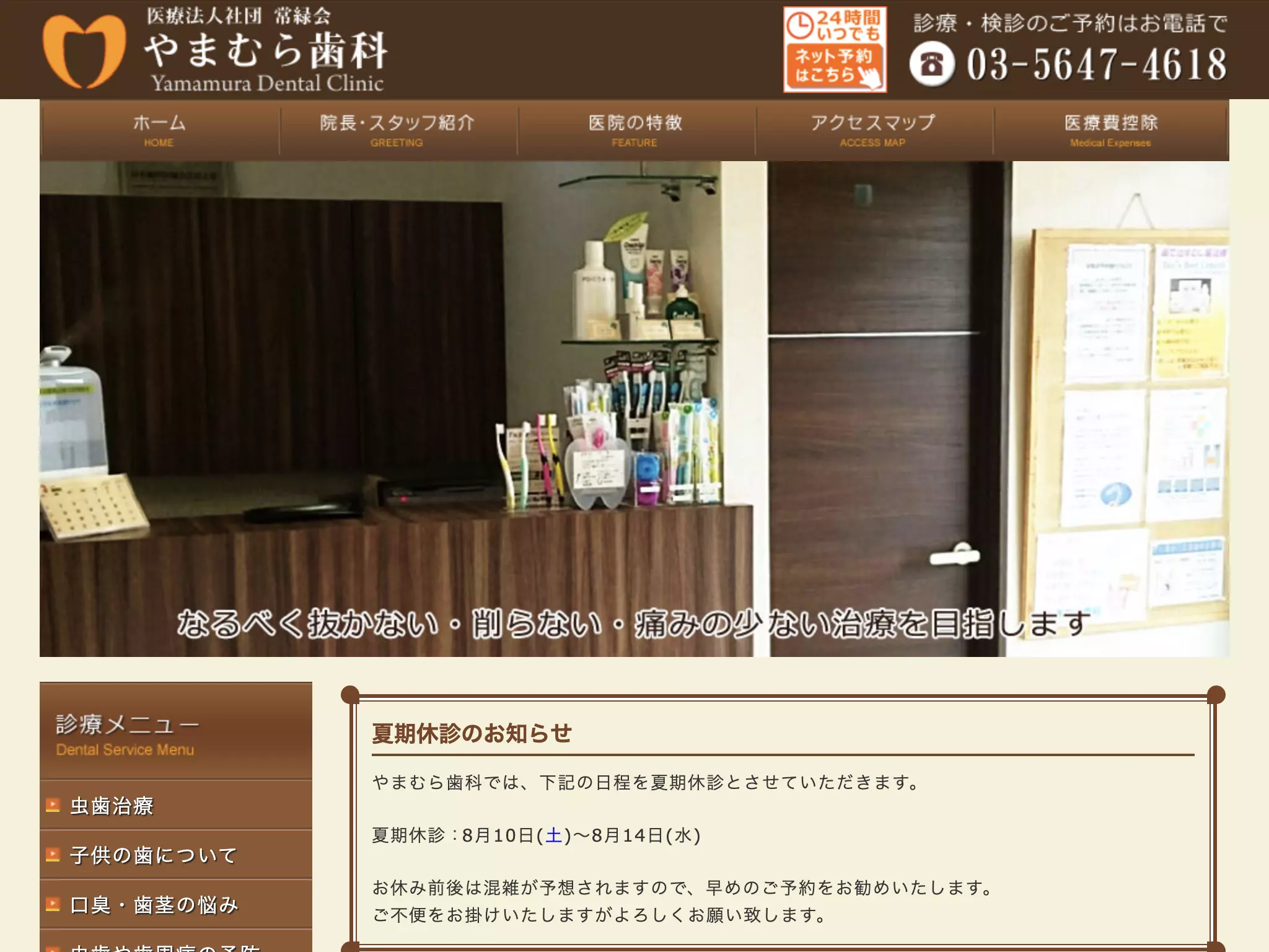 医療法人社団常緑会　やまむら歯科