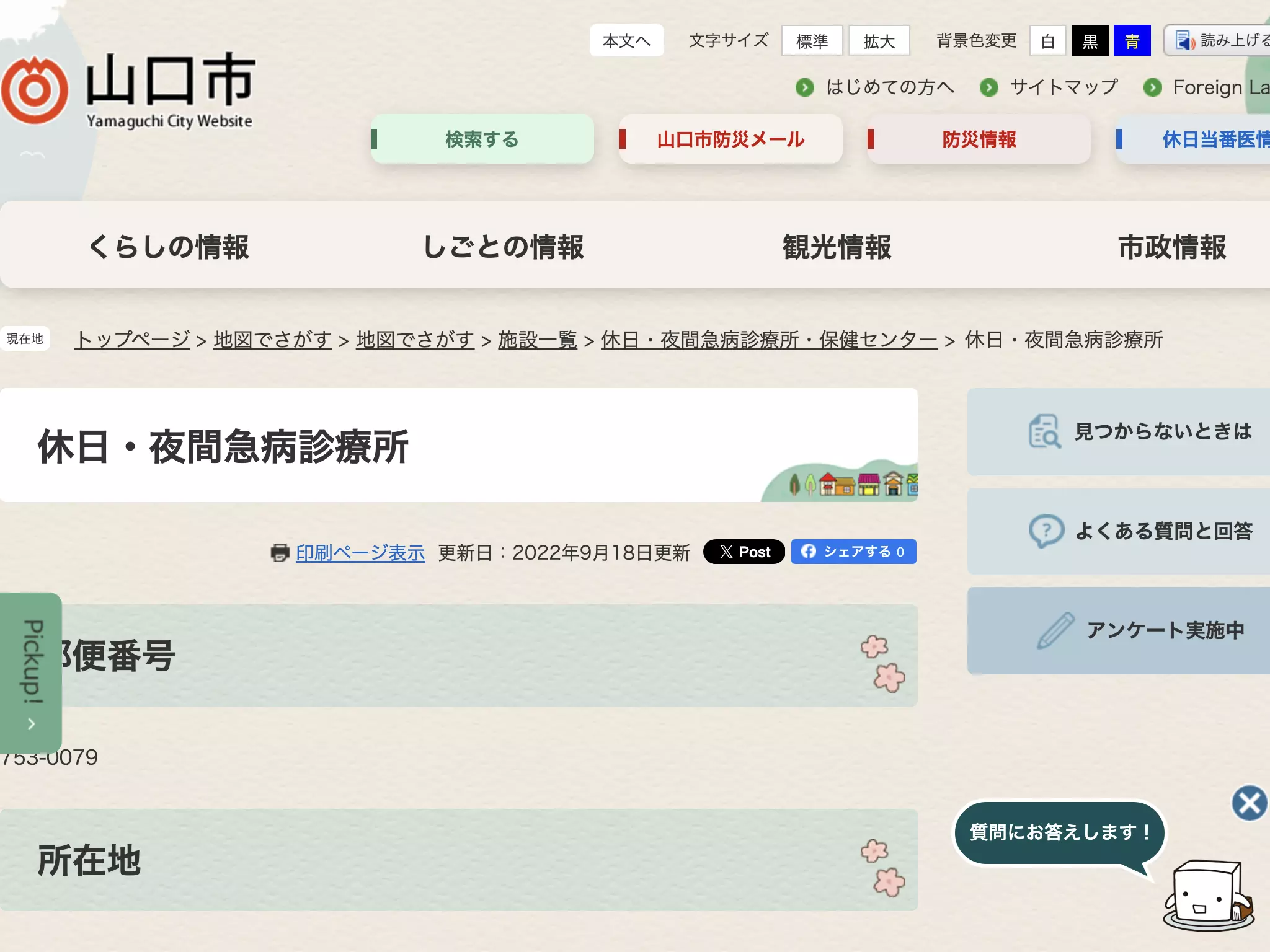 山口市休日・夜間急病診療所