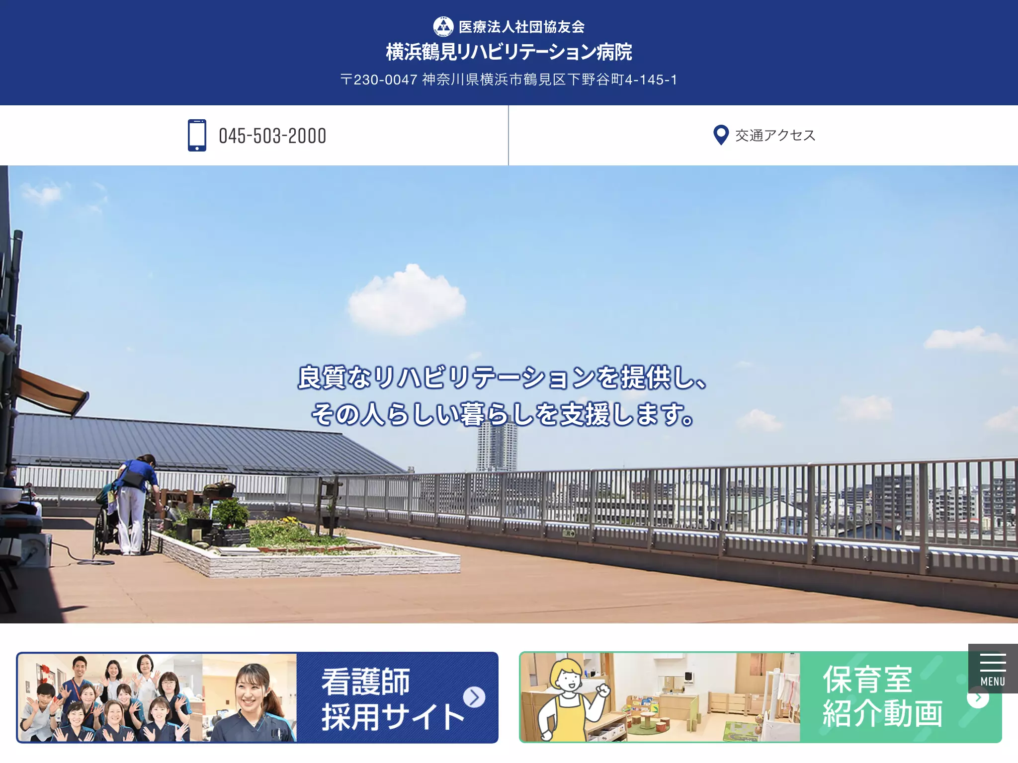 医療法人社団協友会　横浜鶴見リハビリテーション病院