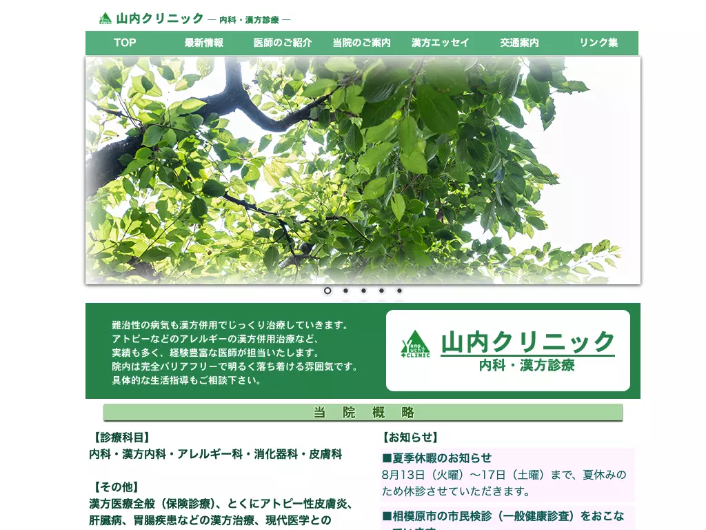 山内クリニック
