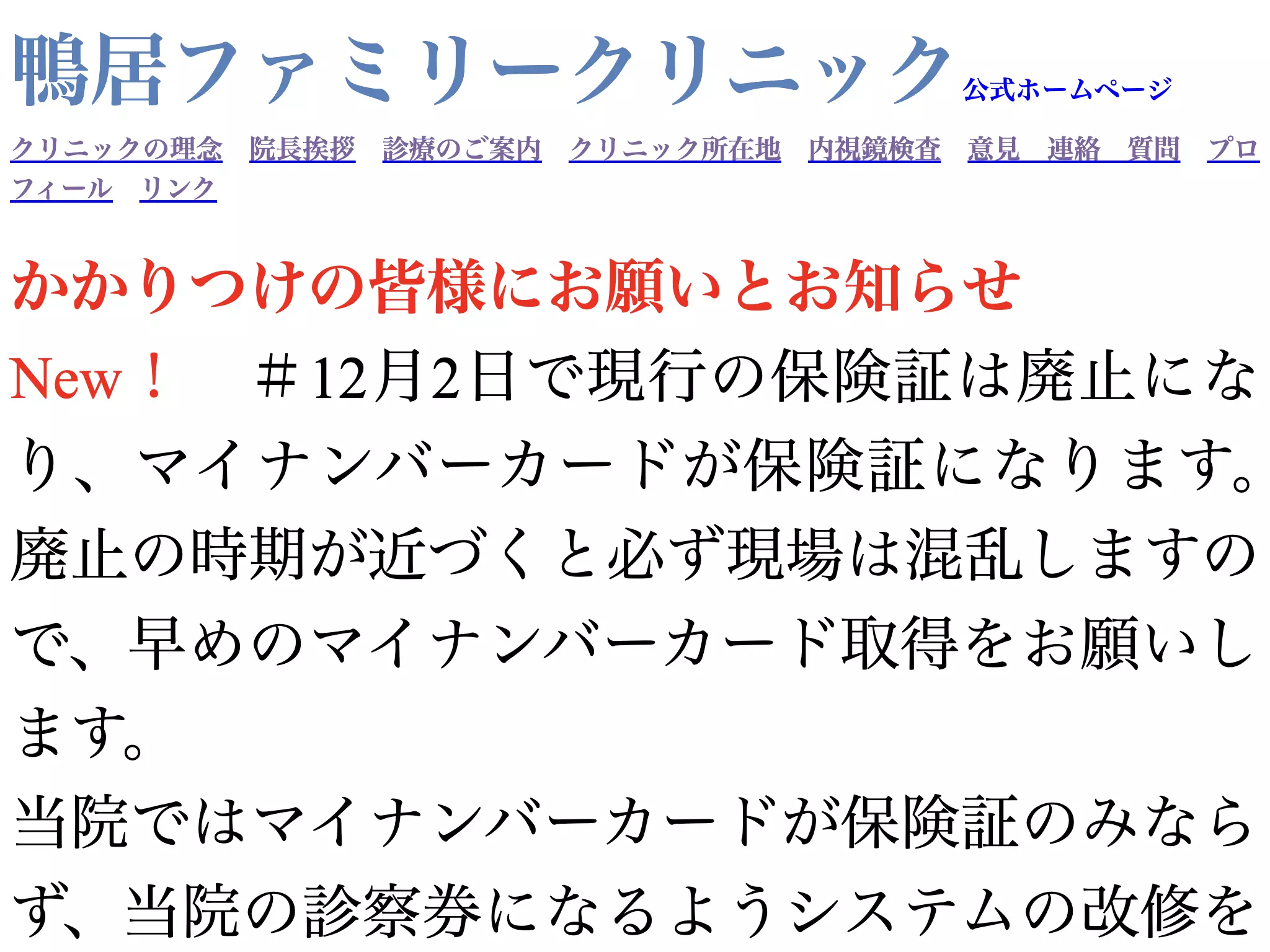 鴨居ファミリークリニック