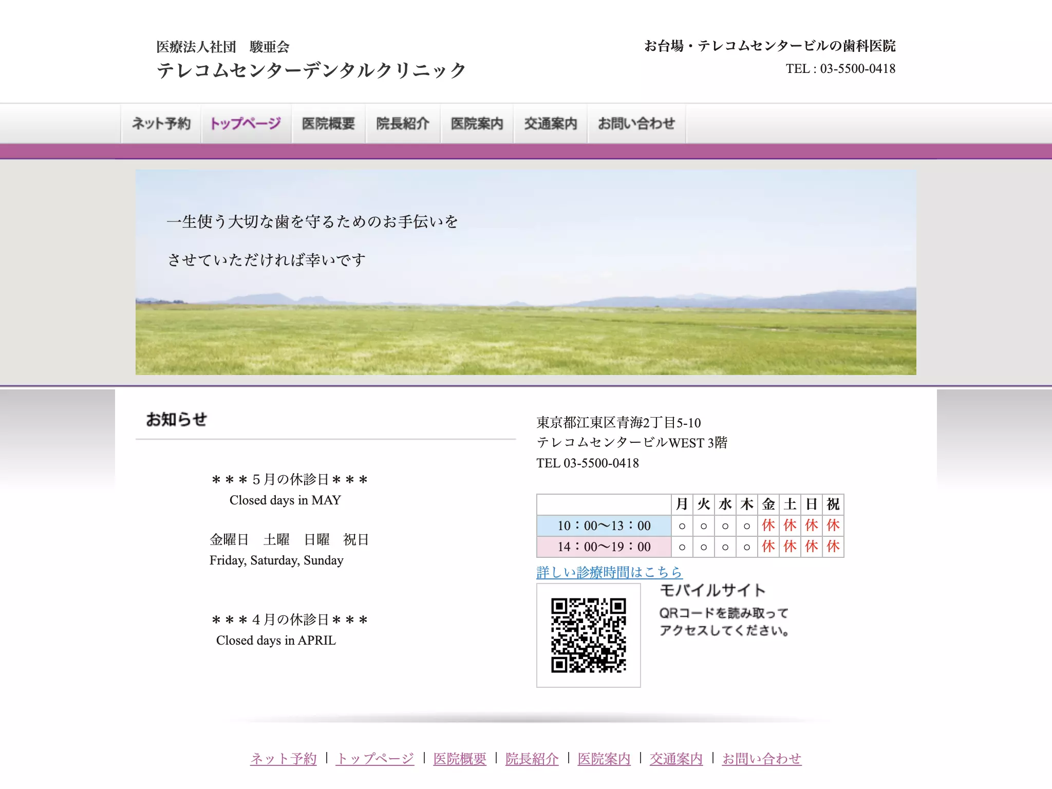 医療法人社団駿亜会　テレコムセンターデンタルクリニック