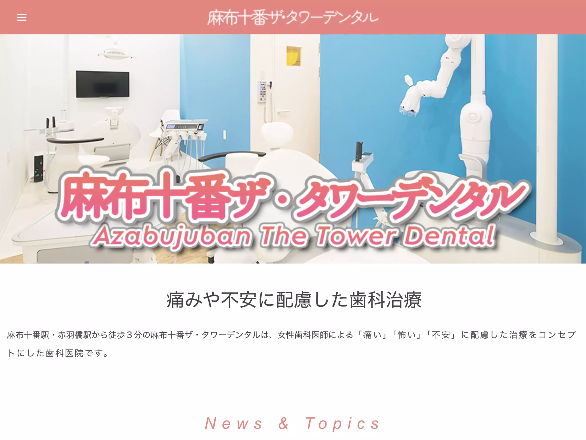 麻布十番ザ・タワーデンタル